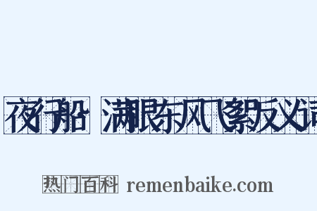 夜行船·满眼东风飞絮反义词是什么意思的图片